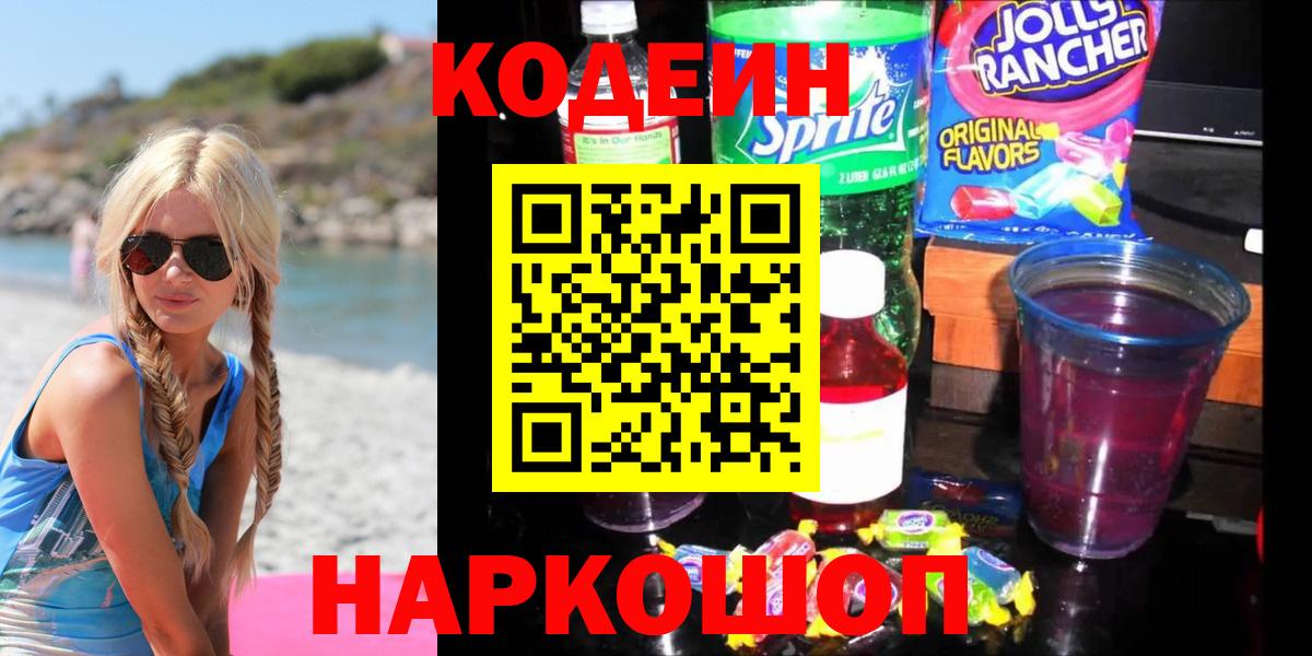 Кодеин Purple Drank Лангепас